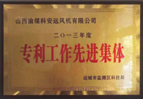 專(zhuān)利工作先進(jìn)集體